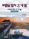 보름달밤의 긴 내말 제1집 제 6권