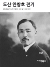 도산 안창호 전기
