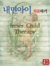 내면아이 치유하기 : Inner Child The..