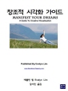 창조적 시각화 가이드 : Manifest Your..
