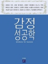 감정 성공학 : Emotions for Succe..