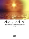 지금 그리고 여기의 힘
