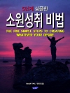 5단계 심플한 소원성취 비법