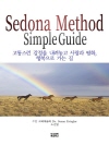 세도나 메서드 심플 가이드