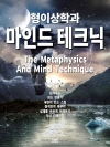 형이상학과 마인드 테크닉