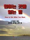 원하는 것을 얻는 법