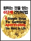 원하는 것을 얻는 6단계 간단비법