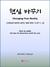 현실 바꾸기
