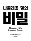 나폴레옹 힐의 비밀