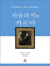 자유의지와 카르마