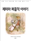 제미마 퍼들덕 이야기