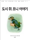 도시 쥐 조니 이야기