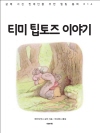 티미 팁토즈 이야기
