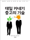 데일 카네기 충고의 기술