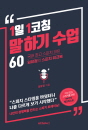 1일 1코칭 말하기 수업 60