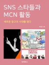 SNS 스타들과 MCN 활동 : 새로운 광고의 시..