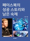 페이스북의 성공 스토리와 남은 숙제