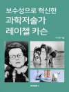 보수성으로 혁신한 과학저술가 레이첼 카슨