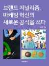 브랜드 저널리즘, 마케팅 혁신의 새로운 공식을 쓰..