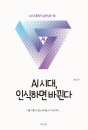 AI시대, 인식하면 바뀐다