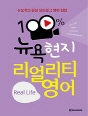 100% 뉴욕 현지 리얼리티 영어 - Real L..