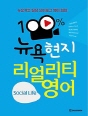 100% 뉴욕 현지 리얼리티 영어 - Social..