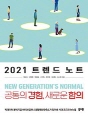 2021 트렌드노트