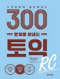 300문제로 끝내는 토익 RC