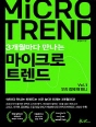 3개월마다 만나는 마이크로 트렌드 VOL 1. 우..