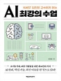 AI 최강의 수업
