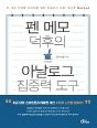 F.I.T Book - 펜 메모 덕후의 아날로그 ..
