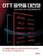 OTT 플랫폼 대전쟁