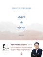 고수의 몸 이야기