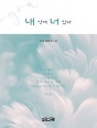 내 안에 너 있다