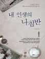 내 인생의 나침반