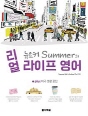 뉴요커 Summer의 리얼 라이프 영어