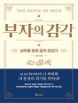부자의 감각