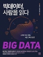 빅데이터, 사람을 읽다
