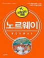 세계 문화 여행 - 노르웨이