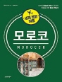 세계 문화 여행 - 모로코