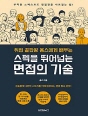 스펙을 뛰어넘는 면접의 기술