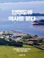 안면도에 역사를 묻다