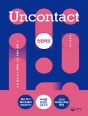 언컨택트