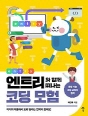 엔트리와 함께 떠나는 코딩 모험