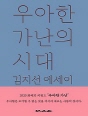 우아한 가난의 시대