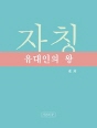 자칭 유대인의 왕