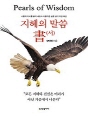 지혜의 말씀 書(서)
