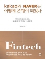 카카오와 네이버는 어떻게 은행이 되었나