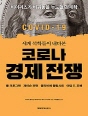 코로나 경제 전쟁