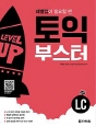 토익 부스터 LC